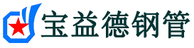门头沟声测管-门头沟承台冷却管-源头声测管厂家供应-宝益德钢管